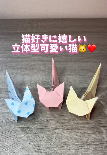 立体的な猫の折り紙作り方