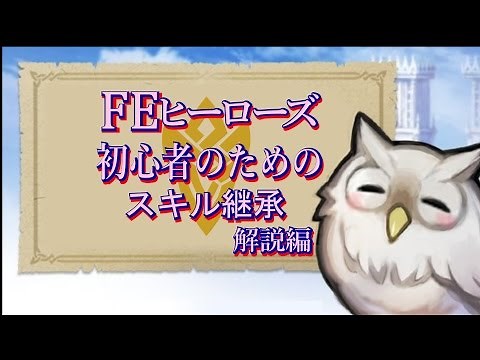 【FEH】初心者のためのスキル継承解説編