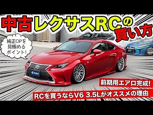レクサスRCを中古車で買うときのポイント。前期用エアロが完成しました｜KUHL Racing LEXUS RC