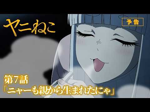 TVアニメ『ヤニねこ』第7話「ニャーも親から生まれたにゃ」予告｜2026年7月から放送・配信中！
