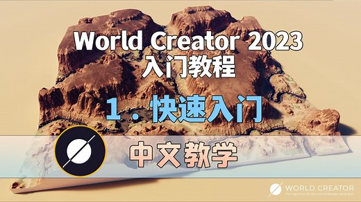 1、快速入门-World Creator 2023中文入门教程