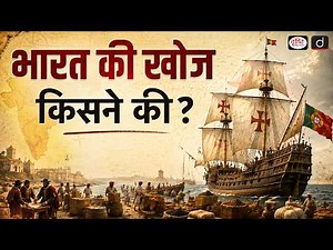 Did Vasco da Gama Discover India? The Truth Behind One of History's Biggest Myths | Drishti IAS