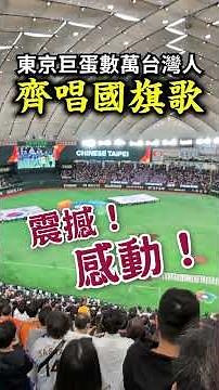 震撼！數萬台灣人齊唱國旗歌！東京巨蛋大感動！WBC經典賽！東京ドームに響く数万人の大合唱！台湾の国旗歌に感動／Taiwanese National Flag Anthem at Tokyo Dome