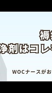 「褥瘡ケアで使用する洗浄剤とは？」 #褥瘡 #看護師