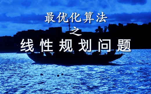 最优化算法之线性规划问题基础知识