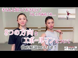 【オンラインバレエ】知っておきたい！バレエのあれこれ☆８つの方向とエポールマンについて徹底解説！
