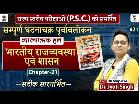 UPPSC 2024: भारतीय राजव्यवस्था एवं शासन सम्पूर्ण घटना चक्र | पूर्वावलोकन व्याख्यात्मक#21 Jyoti Ma'am