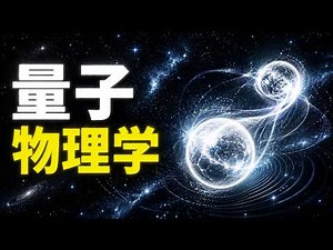 量子力学を分かりやすく解説：現実概念が変わる101の事実