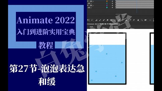 Animate 2022入门到进阶-第27节-泡泡表达急和缓