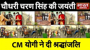 3.9K views · 192 reactions | Lucknow: CM Yogi ने चौ. चरण सिंह की प्रतिमा पर किया माल्यार्पण, किसान ट्रैक्टर रैली को किया रवाना | Bharat Samachar TV | Facebook