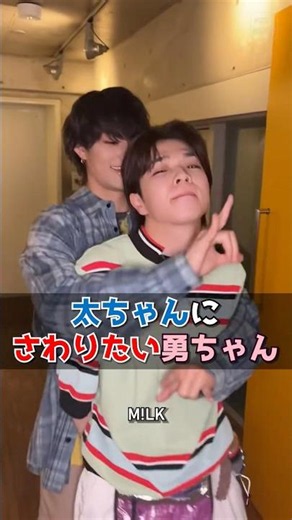 ㊗️20万再生【M!LK】太ちゃんにさわりたい勇ちゃん #milk #佐野勇斗 #塩﨑太智 #さのざき #ちゃのざき #吉田仁人 #曽野舜太 #山中柔太朗 #ミルク #みるく