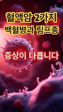 🚨혈액암 2가지 종류, 백혈병과 림프종🎯증상이다릅니다#shorts #의학지식 #시니어건강