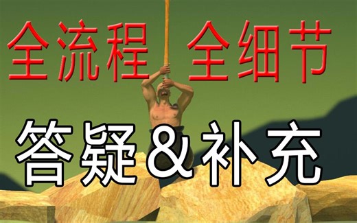 【掘地求升】全流程全细节の第二部——答疑与补充！（内附超级跳心得！！）