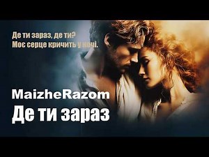 Де ти зараз - MaizheRazom | Лірична українська пісня про кохання