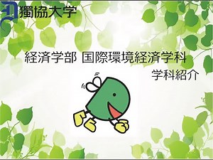 獨協大学経済学部国際環境経済学科の紹介です。