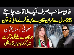 "Khan Sahib Sirf 1 Mulaqat Chahiye" 25 Sal Se Imran Khan Se Muhabbat Karne Wali Journalist Ki Kahani