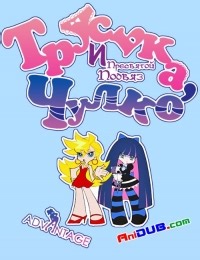 Сериал Труська, Чулко и пресвятой Подвяз 1 сезон Panty & Stocking with Garterbelt смотреть онлайн бесплатно!