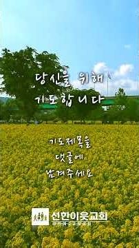 1분 기도 (성도의 아름다운 교제) #shorts