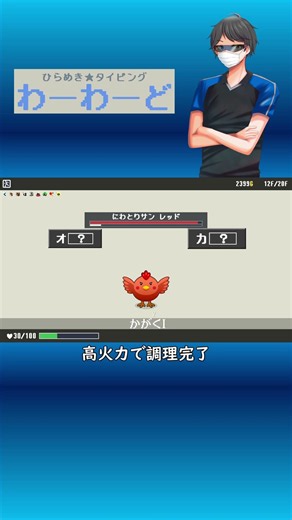 【ひらめき★タイピング わーわーど】高火力で調理完了 #Shorts