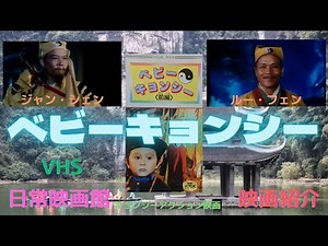 【映画紹介】（五毒拳）のメンバーが出演した（幽幻道士2）の監督によるキョンシーアクション（ベビーキョンシー）！！