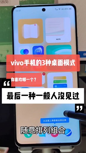 vivo手机的3种桌面模式，你喜欢哪一个？最后一种一般人没见过 #手机技巧 #手机 #热门