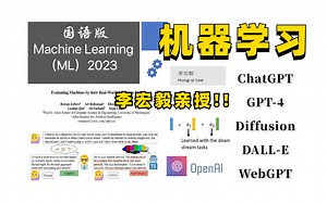 2023最新！李宏毅【机器学习】教程，目前大热的GPT-4、Diffusion、DALL-E、生成式AI精讲、ChatGPT原理剖析，19个小时带你吃透！！！