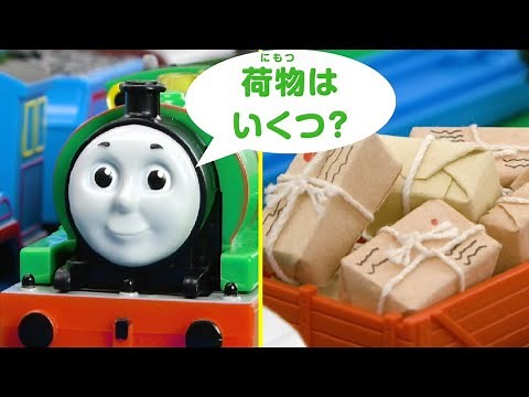 【タカラトミー公式】パーシーとえいごをまなぼう！ すうじクイズ② プラレールトーマス【タカラトミーキッズ】 親子で楽しくあんしん | ファミリー | おはなし | 公式