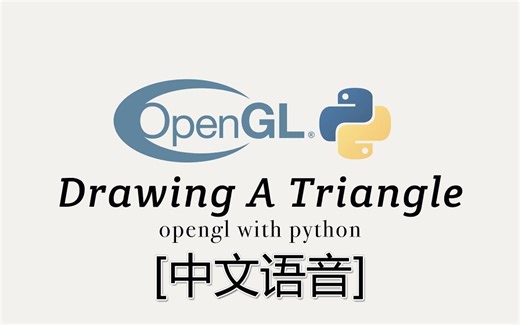 【中文教程】02_OpenGL_Python 画一个三角形