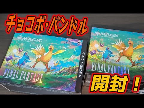 [MTG Unboxing] Magic: The Gathering—FINAL FANTASY Chocobo Bundle Unboxing! #mtgfin