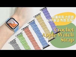 코바늘애플워치스트랩, 갤럭시워치스트랩 만들기, 시계줄뜨기