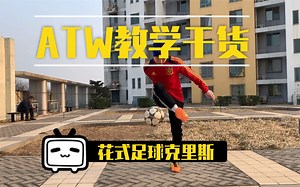 还无法轻松做出ATW？那你一定忽略了这些细节！（附带atw进阶动作供已经掌握的大佬们参考）