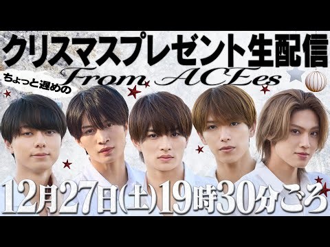 ACEes【緊急生配信】2日遅れでクリスマス気分を味わいマス🎄