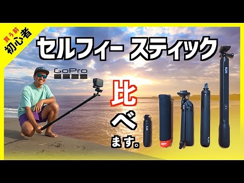 【GoPro純正アイテム】比較します。自撮り棒 | セルフィースティック | 3-WAY 2.0 | ショーティー | ハンドラー | MAX GRIP | エルグランデ