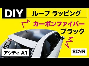 [カーラッピング説明] カーボンシートでルーフラッピングする方法！- アウディ A1