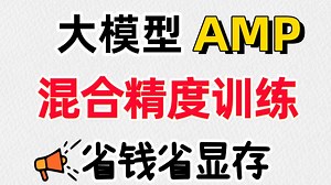 【大模型显存爆炸？】详解 AI大模型 混合精度训练原理与代码实战！训练速度翻倍，显存占用减半 FP32/FP16数值问题全解析！大模型训练 大模型原理