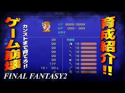 【FF2 ピクセルリマスター】カンストさせてみた！