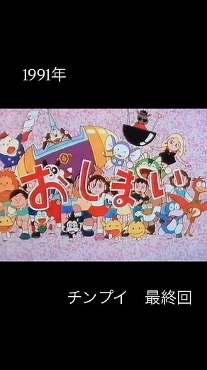 おがわん＝Sailor Ma Ogawa on Instagram: "◡̈♥︎ 1991年4月18日放送 チンプイ 最終回 #チンプイ #藤子不二雄 #藤子不二雄a #藤子 #f先生 #ドラえもん #ドラえもん好きな人と繋がりたい #ドラえもん大好き #ドラえもん好き #昭和レトロ #おがわんレトロ #80s #80年代 #doraemon #doraemonlovers #doraemonlover #doraemoncollection #哆啦a梦 #도라에몽 #藤子不二雄 #90s #90年代 #懐かしいシリーズ #懐かしい #懐かしいアニメ #昔のアニメ #最終回 #おしまい #sf #ギャグ漫画 #てんとう虫コミックス"