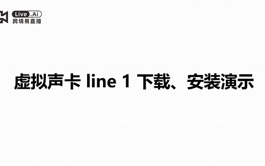 虚拟声卡line1下载、安装教程