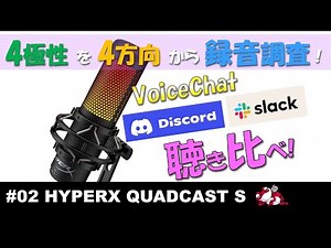 【 HYPERX QUADCAST S 】４つの極性を４方向から録音調査！ボイチャ(Discord/Slack)相手に送った音を聴き比べ！利用中のRazer Seiren Xとの違いは？【設置/感想】