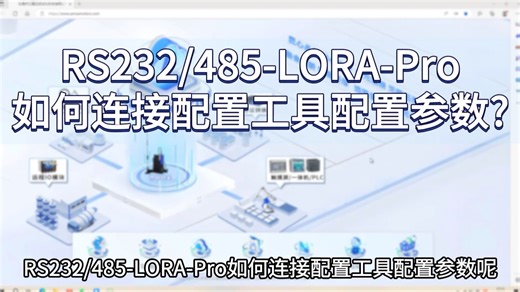 RS232 485-LORA-Pro连接配置工具配置参数