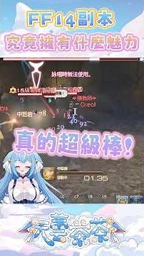 FF14究竟擁有什麼魅力 #ff14 #vtuber #gameplay