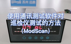 使用通讯测试软件对巡检仪进行通讯测试的方法（ModScan）苏州迅鹏