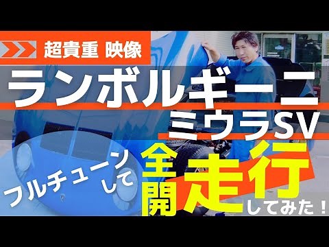 ランボルギーニ ミウラSVをフルチューンして全開走行してみた！Lamborghini Miura SV