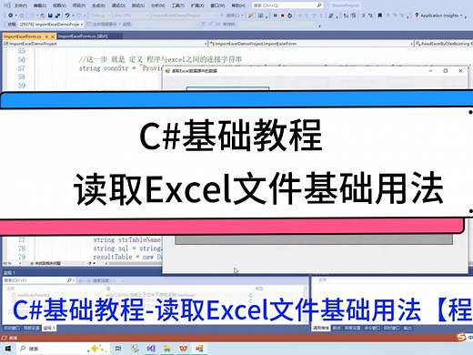 C#基础教程——读取Excel文件的基础用法