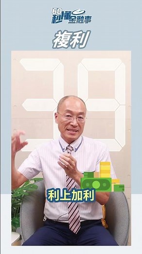 #複利 是什麼？貸款、投資前都該知道的利息計算方式！
