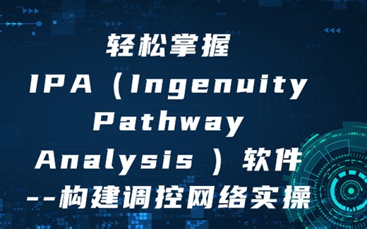 IPA（IngenuityPathway Analysis ）软件--构建调控网络实操
