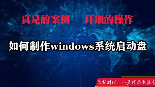 如何制作windows系统启动盘