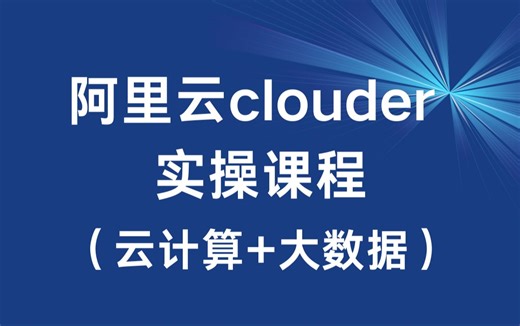 阿里云clouder实操课程（云计算 大数据）！想学阿里云认证实操技能的都进来！