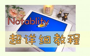 【PP】Notability使用全教程丨你想要的全都有