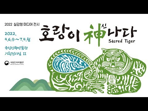 [전시 스팟] 호랑이 神(신) 나다 - 실감형미디어 전시